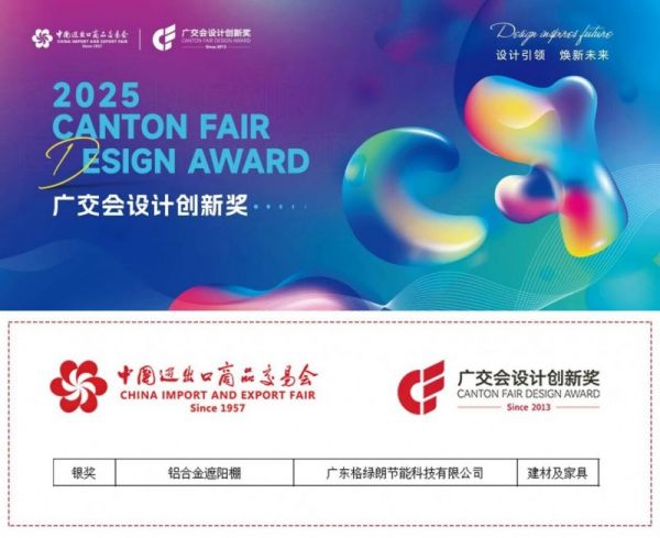 格绿朗维拉遮阳百叶篷荣获广交会CF奖银奖,以创新设计重塑户外生活美学