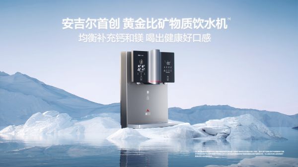 安吉尔黄金比矿物质饮水机:以钙镁科学配比,引领净饮水健康新时代