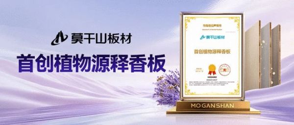 行业首创!国际先进!莫干山植物源·释香板引领家居生活香氛潮流
