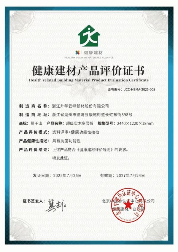 权威认证！莫干山超级实木多层板斩获“功能型健康建材”认证