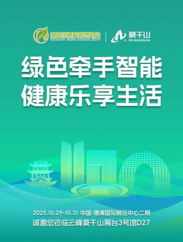 智见绿色 焕新家居 与云峰莫干山相约2025第五届湖州家博会