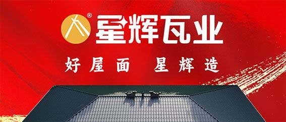 星辉瓦业工长渠道持续绽放，携手终端共拓增长新格局！