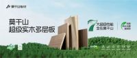 权威认证！莫干山超级实木多层板斩获“功能型健康建材”认证