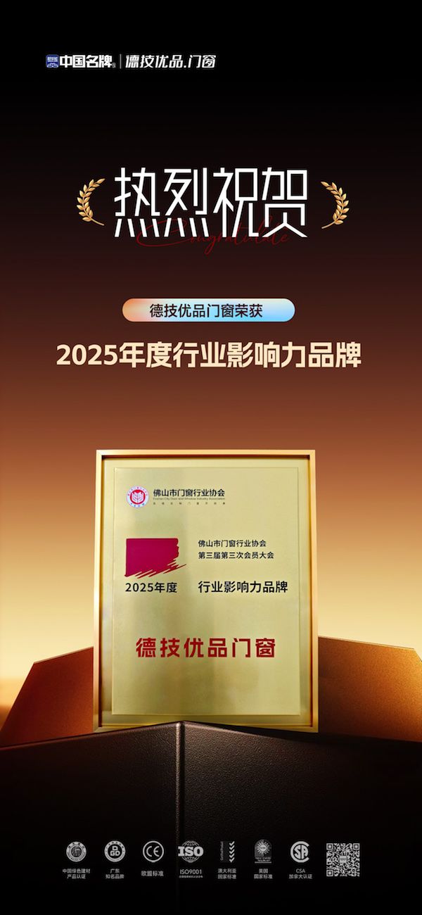 破卷立新!德技优品斩获“2025年度行业影响力品牌”