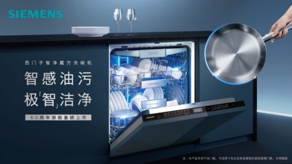 西门子家电深度参与新版洗碗机国家标准修订 以智能科技引领可持续发展