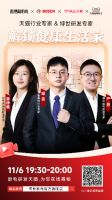 “解锁健康生活家”——博世家电x天猫双十一直播圆满收官