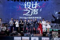 《设计之声》跨界演唱会落幕 三大设计战队蓉城燃情开唱