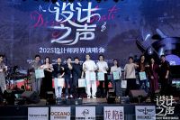 《设计之声》跨界演唱会落幕 三大设计战队蓉城燃情开唱