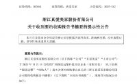 广州探迹远擎拟斥资近18亿元入主真爱美家
