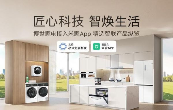 晶御智能携手米家再添“新成员”,博世家电智控体验升级