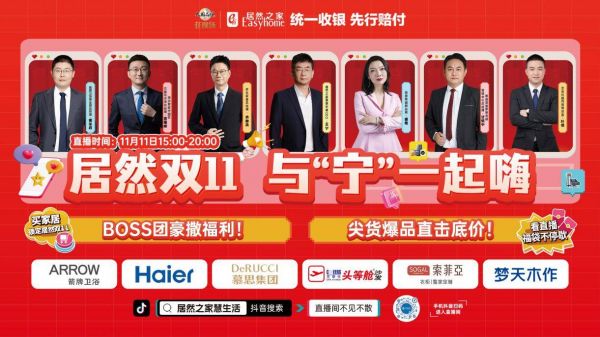 从流量爆破到价值沉淀：居然之家双11直播背后“不躺平”力量与流量裂变密码