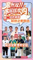 从流量爆破到价值沉淀：居然之家双11直播背后“不躺平”力量与流量裂变密码