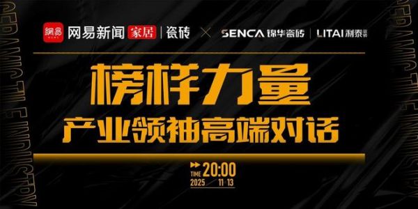 《榜样力量·产业领袖高端对话》直播专访——锦华企业 | 锻造“价值共生体”，穿越产业震荡期