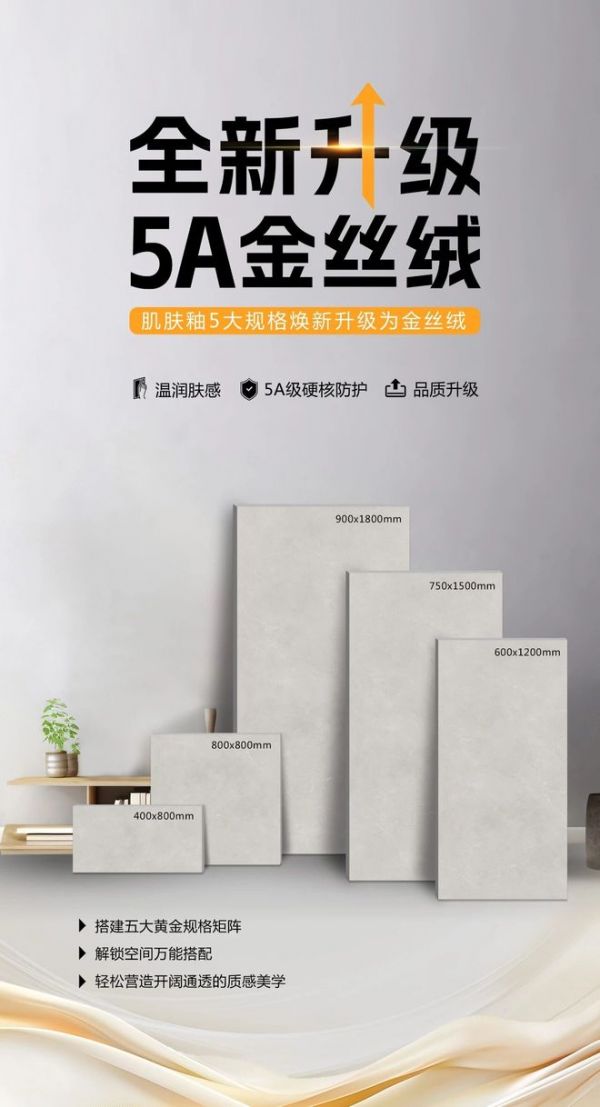 瓷砖十大品牌金樽陶瓷 | 全新升级，「雅致·天鹅绒」 5 大规格焕新升级为「简奢·金丝绒」