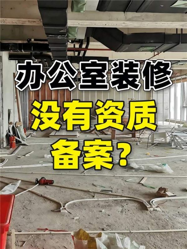办公室装修资质被卡壳?我花一千多直接搞定,老板立刻给我加薪!