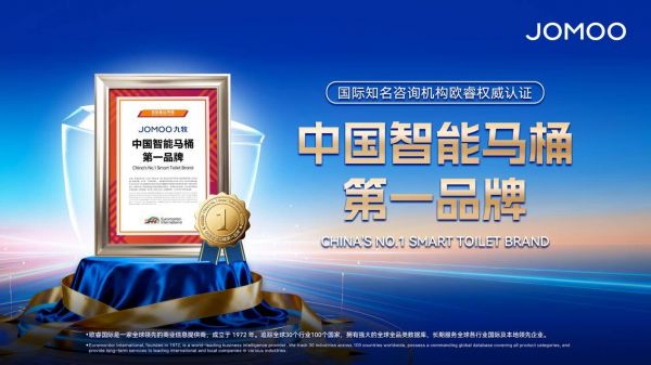 品牌销量“双第一”！九牧再次斩获“中国智能马桶第一品牌”