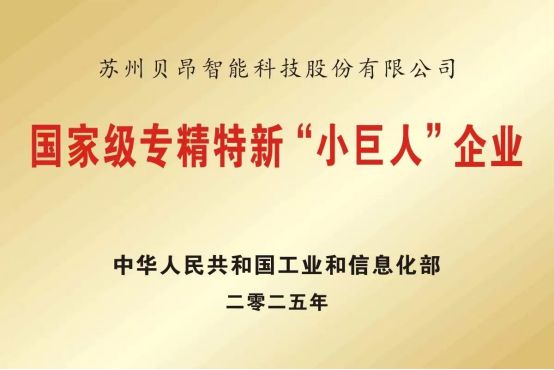 里程碑式突破!贝昂智能成功晋级国家级专精特新 “小巨人” 企业