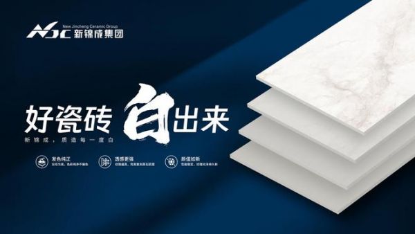 新锦成集团白坯升级：跳出瓷砖同质化泥潭，开辟价值新赛道