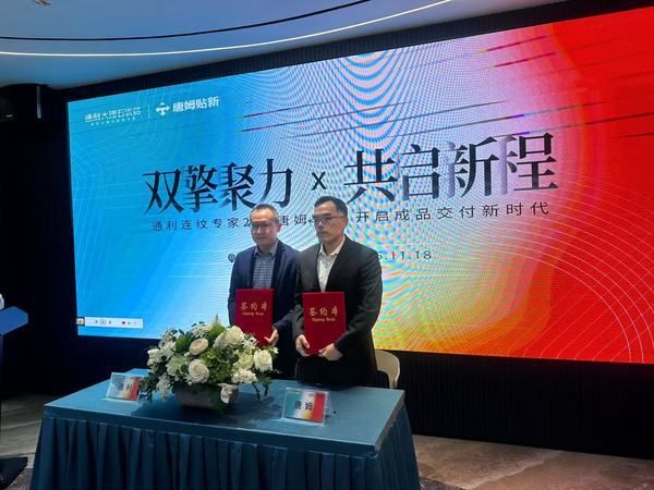 双擎聚力共启新程 通利连纹专家2.0&唐姆贴新开启成品交付新时代