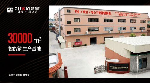 普鑫——智能锁行业的领导者,以匠心守门,以科技筑家