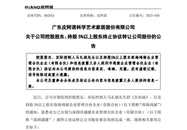 皮阿诺控股股东终止转让公司股份协议，1.44亿资金将退回