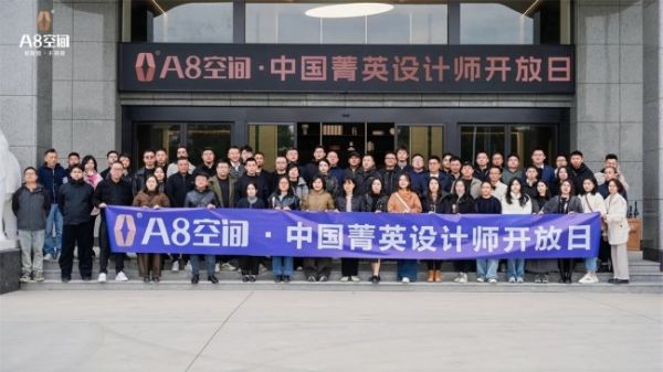 A8空间· 中国菁英设计师开放日,以开放之姿共筑设计与制造的共生场