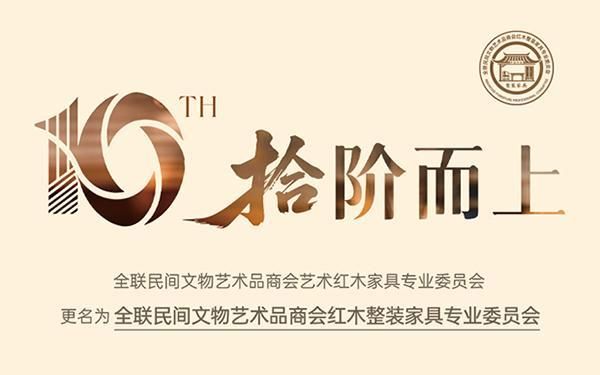 全联艺术红木委为何更名全联红木整装家具委？有何愿景？