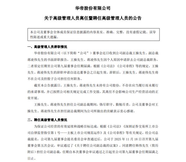 华帝股份两位副总裁同日离职,跨界老将韩伟接棒