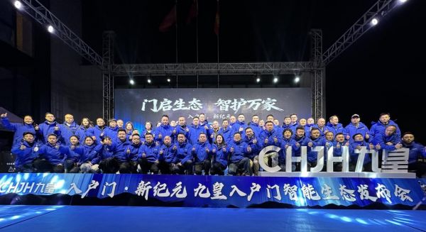 门启生态，智护万家 | 九皇智联生态入户门新品发布会盛大举行
