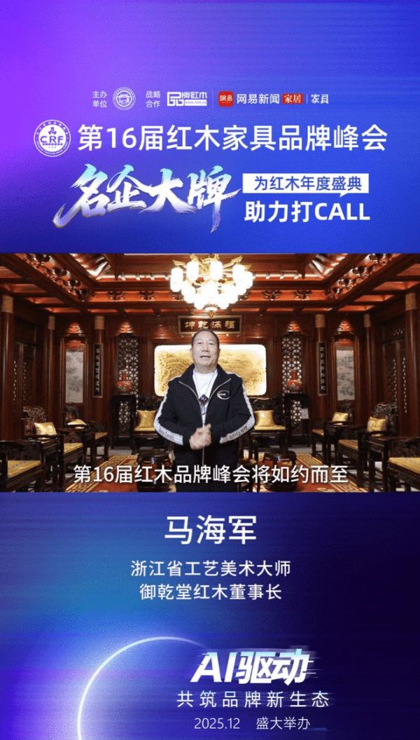 为第16届红木品牌峰会助力系列：御乾堂红木董事长马海军