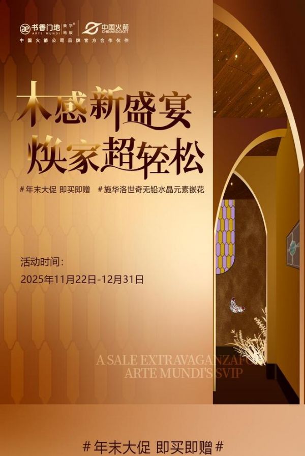 木感新盛宴 焕新超轻松 书香门地美学地板2025年末大促火热进行中