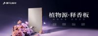 把“第六感”装进家 莫干山板材以香为媒，解锁家居疗愈新维度
