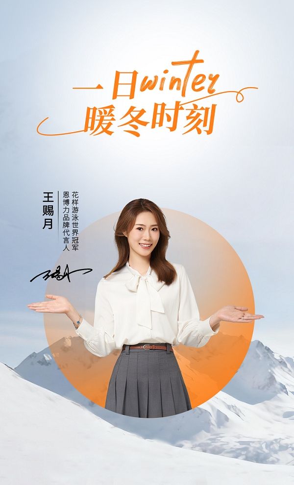 冬日居家幸福感指南：恩博力“质净 质纯 质予爱”守护每一刻温暖时光