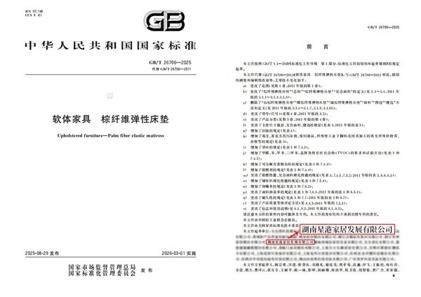 《棕床垫 新国标》再升级，星港家居引领健康睡眠时代