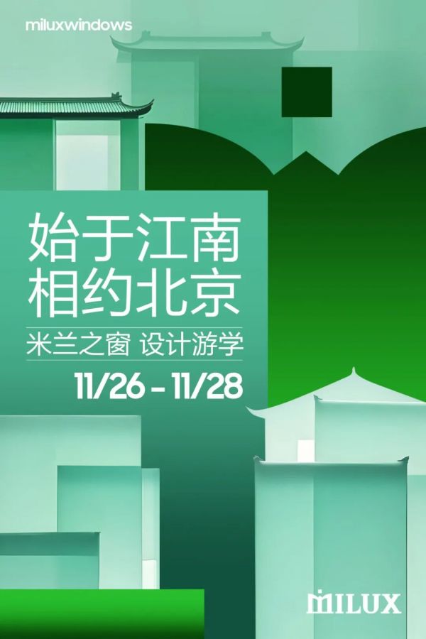 预告丨始于江南，相约北京：米兰之窗设计游学启程在即，首站将探访刘道华建筑设计事务所