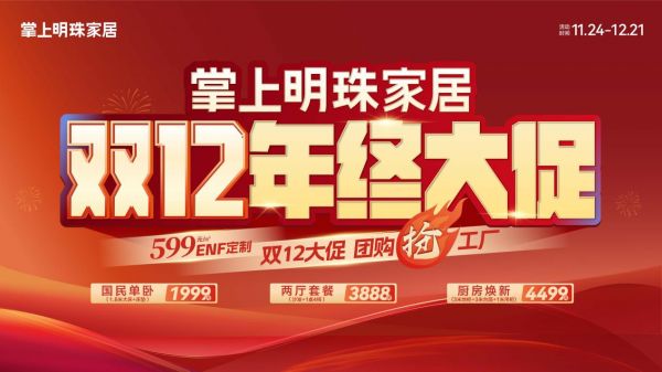掌上明珠家居双 12 年终大促,团购抢工厂狂欢开启!