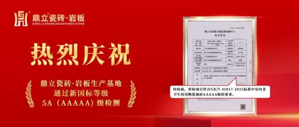 鼎立瓷砖·岩板获新国标5A认证，领跑品质新篇