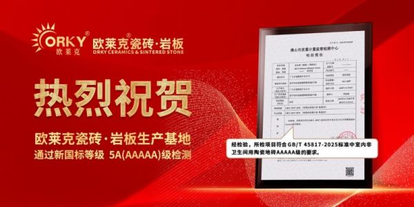新一线瓷砖品牌欧莱克瓷砖产品通过5A新国标检验！