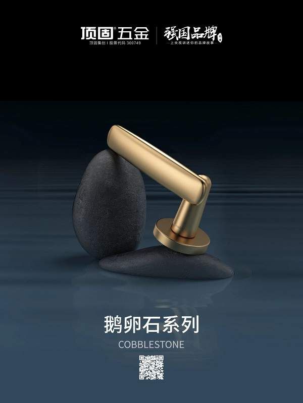 双石叠合，逸趣相生丨顶固鹅卵石系列门锁，自然的治愈感