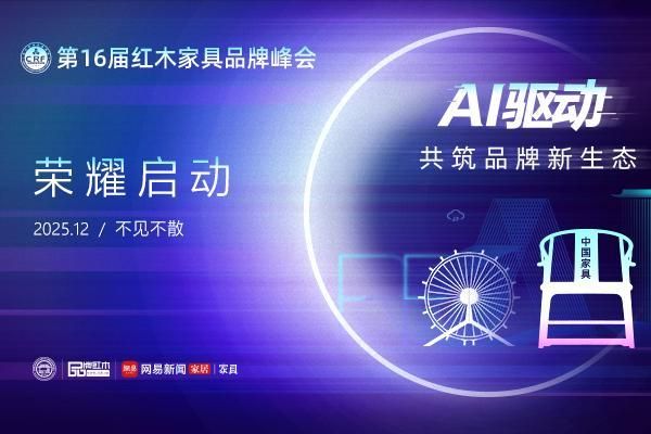 第16届红木品牌峰会：以AI为笔，共同解开品牌价值升维的密码
