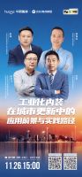 直播预告 | 工业化内装在城市更新中的应用前景与实践路径