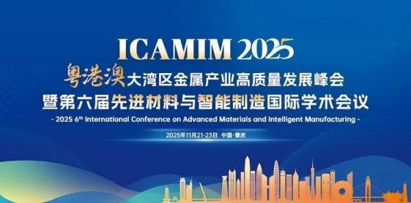 聚焦材料创新，智造家居未来|富矿集团承办大湾区金属产业峰会，博士创新服务站正式授牌