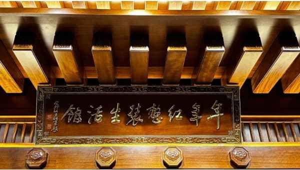 年年红金典整装：以三十年匠心，赴一场 AI 与东方美学的红木之约