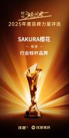 2025年度时代追光者颁奖盛典圆满落幕，SAKURA樱花荣获"2025年度行业标杆品牌"