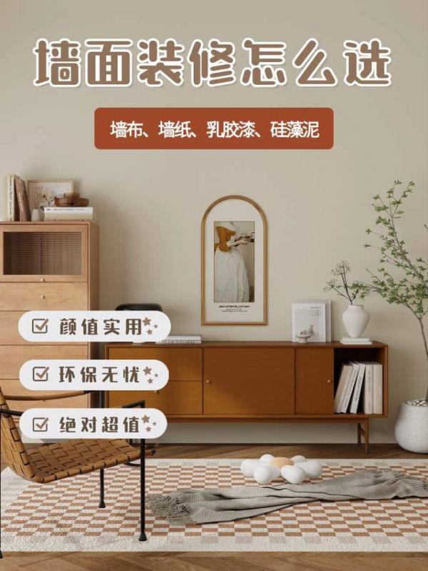 墙面装修，墙布、墙纸、乳胶漆、硅藻泥怎么选