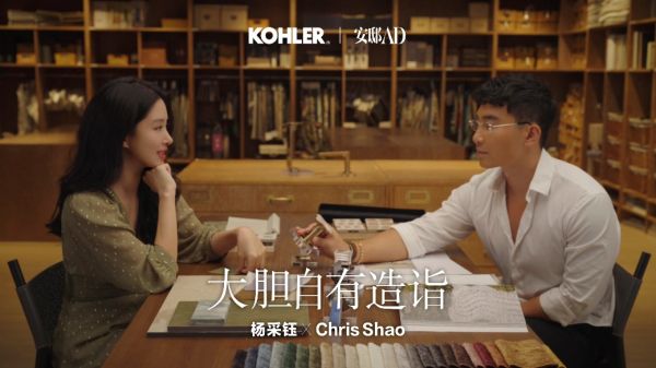 科勒携手杨采钰、邵程(Chris Shao):跨界共创生活方式的“大胆表达”
