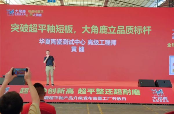 华夏陶瓷测试中心工程师黄健:突破超平釉短板,大角鹿立品质标杆