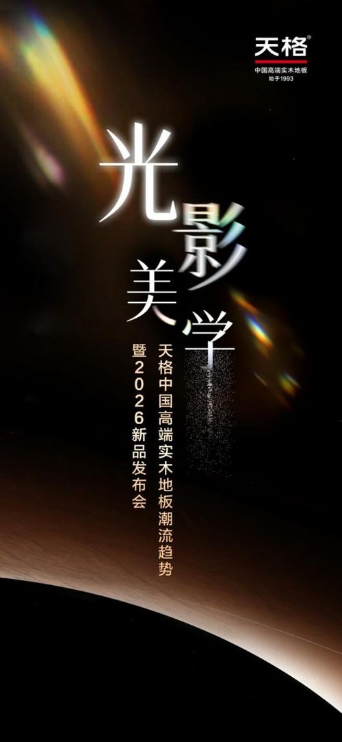 凤姿龙章 传世之作 | 天格中国高端实木地板引领2026地面美学新趋势