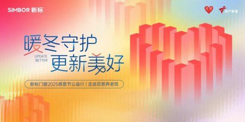 暖冬守护为爱更新 | 新标门窗感恩节公益行,为长者送上暖心慰问与陪伴