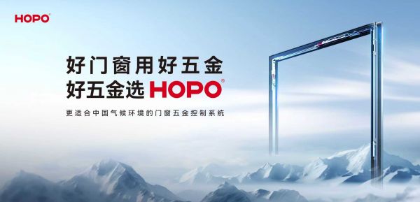 技术为核，责任为盾：HOPO如何构建门窗五金的终极保障